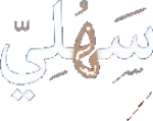 شعار سهّلي